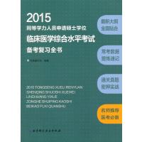 2015同等学力人员申请硕士学位临床医学综合水平考试备考复习全书