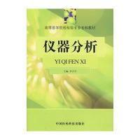 仪器分析——高等医学院校检验专业专科教材