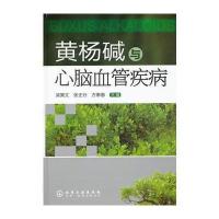 黄杨碱与心脑血管疾病 9787122116635