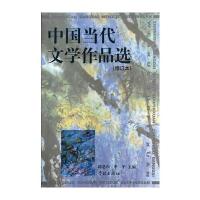 中国当代文学作品选 9787806167649
