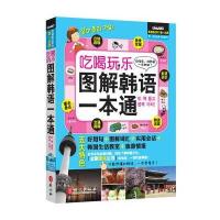 吃喝玩乐图解韩语一本通(附赠光盘)——学韩语、游韩国、体验韩国文化 就靠这本超强韩语学习及韩国旅游指南书