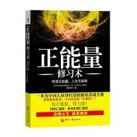 正能量修习术(活佛共同推荐，信正能量，得力量！)