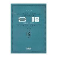 合唱(高师)册 修订版 9787806674307