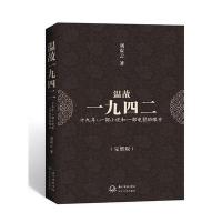 温故一九四二：经典小说和经典电影的天作之合(冯小刚长序＋小说＋电影故事＋剧照)