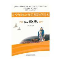 青少年核心价值观教育读本 仁爱卷 9787563932559
