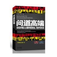 问道高端：40位中德人士眼中的政治、经济与社会