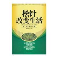 松针改变生活