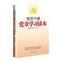 党员干部党章学习读本