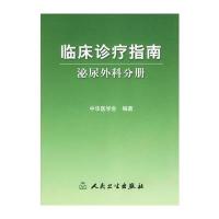 临床诊疗指南 泌尿外科分册 9787117076302