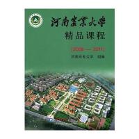 河南农业大学精品课程(2008-2011)