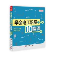 学会电工识图的10堂课