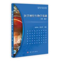 医学神经生物学基础(第二版)