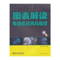 图表解读电动机结构与维修 9787121186776