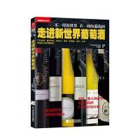 走进新世界葡萄酒：产自美国、澳大利亚、新西兰、智利、阿根廷、南非、日本等地的230种葡萄酒！