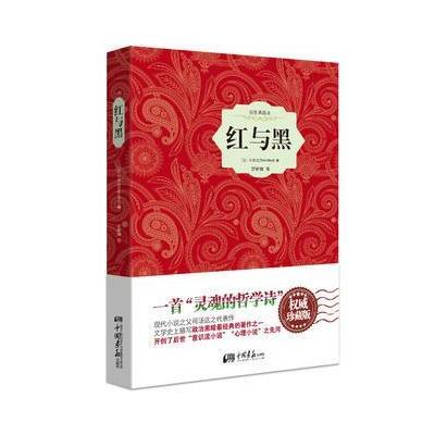红与黑——插图典藏本 9787514605952