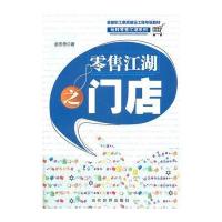 零售江湖之门店 9787509008560