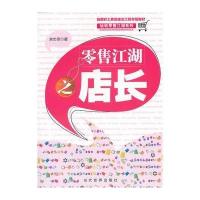 零售江湖之店长 9787509008553