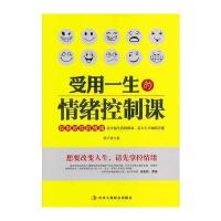 受用一生的情绪控制课 9787515803593
