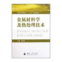 金属材料学及热处理技术 9787118078176