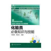 化学分析工程师实用技术丛书--化验员必备知识与技能 9787122118172