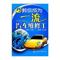 教你成为汽车维修工 9787122118608