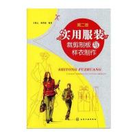 实用服装裁剪制板与样衣制作(第二版) 9787122133038