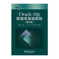 Oracle 10g数据库基础教程(第2版)