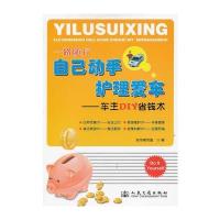 自己动手 护理爱车——车主DIY省钱术