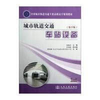 全国城市轨道交通专业高职高专规划教材：城市轨道交通车站设备(第2版)