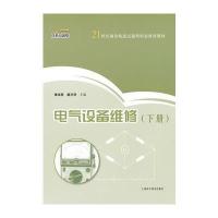 电气设备维修(下) 9787547811726