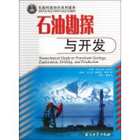 石油勘探与开发(石油科技知识系列读本)