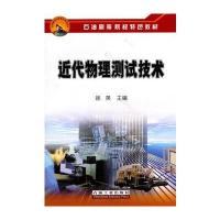 近代物理测试技术
