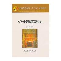 炉外精炼教程(高等)高泽平__普通高等教育“十二五”规划教材 9787502456856