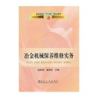 冶金机械保养维修实务(高职高专)张树海