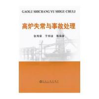 高炉失常与事故处理张寿荣