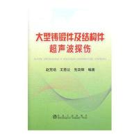 大型铸锻件及结构件超声波探伤赵荒培