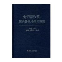 含铌钢板(带)国内外标准使用指南侯豁然