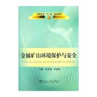 金属矿山环境保护与安全(高职高专)