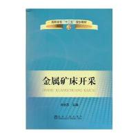 金属矿床开采(高职高专)刘念苏__高职高专“十二五”规划教材