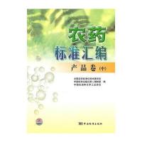 农药标准汇编 产品卷(中)
