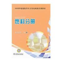 660MW超超临界火力发电机组培训教材　燃料分册
