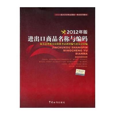 报关员资格全国统一考试教材：进出口商品名称与编码(2012年)