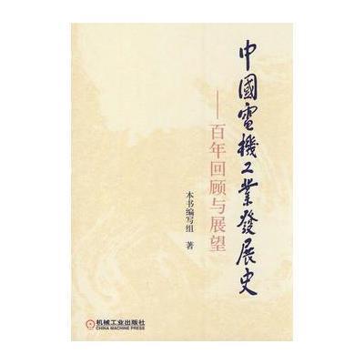 中国电机工业发展史——百年回顾与展望 9787111361930