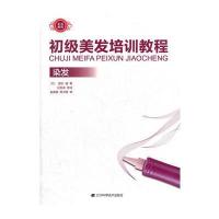 初级美发培训教程-染发