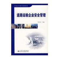 道路运输企业安全管理