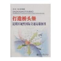 打造桥头堡昆明区域通运输枢纽