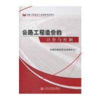 公路工程造价的计价与控制(公路工程造价人员资格考试用书)