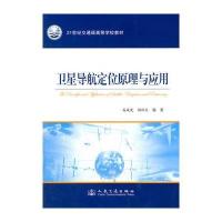 卫星导航定位原理与应用