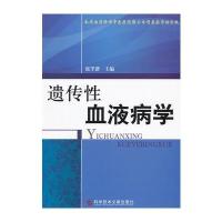 遗传性血液病学