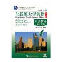 全新版大学英语(第二版)听说教程(4)学生用书(附光盘)